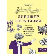 Дирижер организма